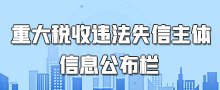 重大稅收違法失信主體信息公布欄