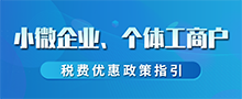 小微企業(yè)、個(gè)體工商戶(hù)稅收政策指引